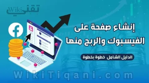 شرح كيفية إنشاء صفحة على الفيسبوك والربح منها