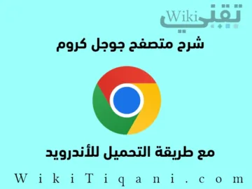 شرح تحميل جوجل كروم للاندرويد أحدث إصدار 150.0.7871.114 مع ميزات 2026