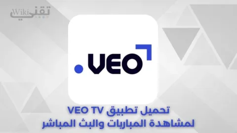تحميل تطبيق Veo Tv أحدث إصدار لمشاهدة الأفلام، المسلسلات، والمباريات 2026