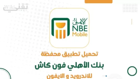تحميل تطبيق الأهلي فون كاش NBE PhoneCash أحدث إصدار 2026 للاندرويد والآيفون