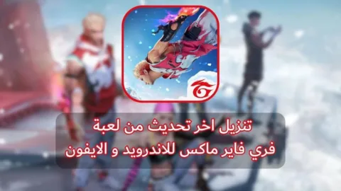 تحميل فري فاير ماكس Free Fire Max آخر إصدار 2.127.1 للاندرويد والآيفون