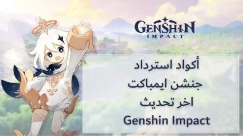 أكواد قنشن امباكت الفعالة: تحديث أكواد Genshin Impact للإصدار Luna VIII (يوليو 2026)
