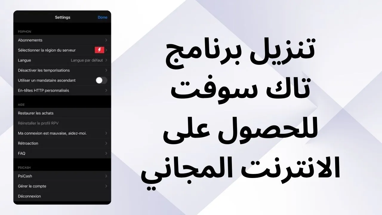 تنزيل برنامج تاك سوفت للحصول على الانترنت المجاني