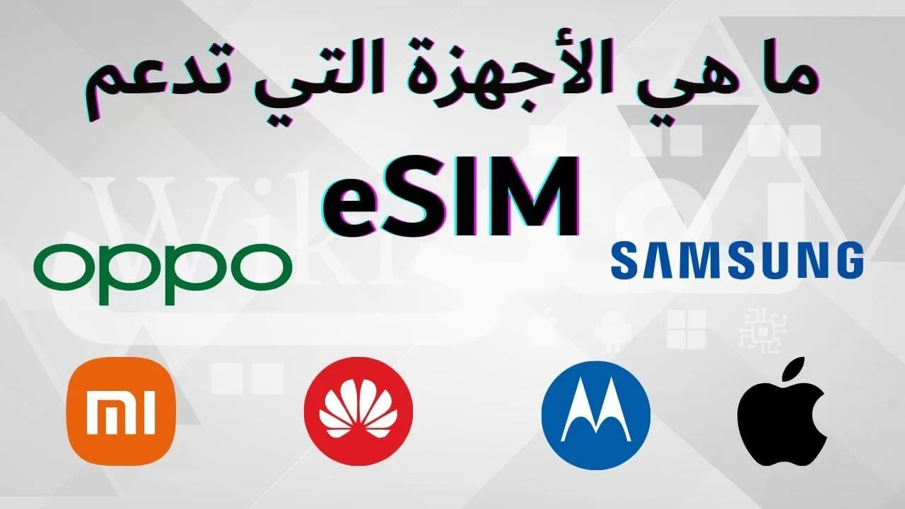 أمثلة لهواتف ذكية وأجهزة لوحية تدعم تقنية eSIM في 2026