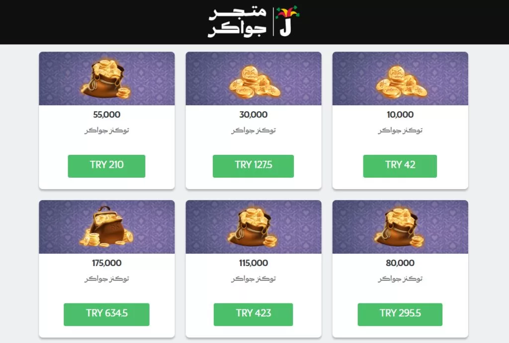 واجهة متجر شحن توكنز جواكر الرسمي 2026