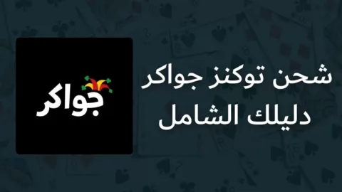 شحن وشراء توكنز جواكر: دليلك الشامل لعام 2026