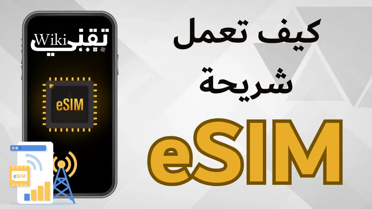 رسوم توضيحية لآلية عمل شريحة eSIM الرقمية وكيفية تفعيلها