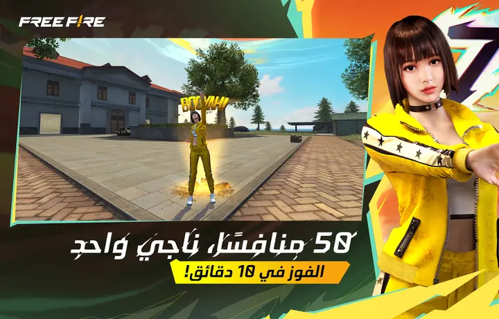 تجربة الباتل رويال في Free Fire 2026