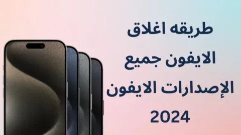 طريقة اغلاق الايفون جميع الإصدارات الايفون 2024
