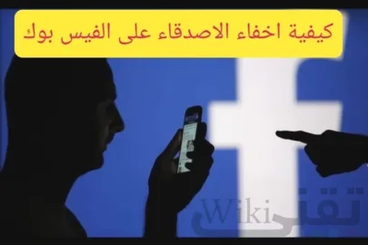 كيفية إخفاء الأصدقاء وقفل الملف الشخصي على فيسبوك 2026