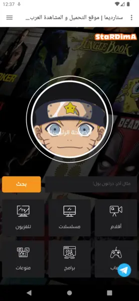 واجهة المستخدم الرئيسية لتطبيق Stardima لعرض الأنمي والكرتون