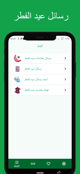 تطبيق رسائل تهنئة عيد الفطر المبارك