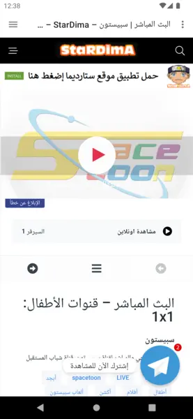 مثال لمحتوى الكرتون المدبلج في تطبيق Stardima
