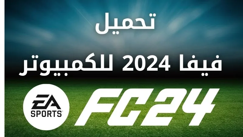 تنزيل لعبة فيفا 2024 للكمبيوتر مجانا.jpg