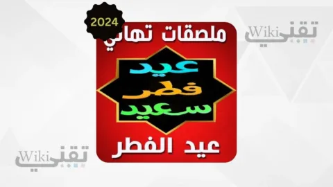 تحميل ملصقات عيد الفطر للواتساب 2024 للاندرويد و الايفون