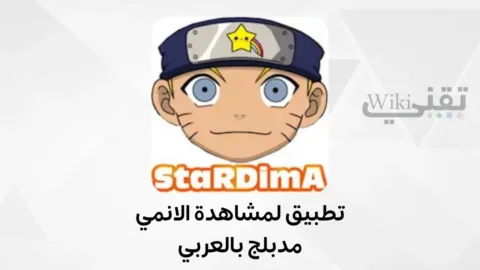 تحميل تطبيق Stardima (ستارديما) v2.0.1 لمشاهدة الكرتون والأنمي للاندرويد 2026