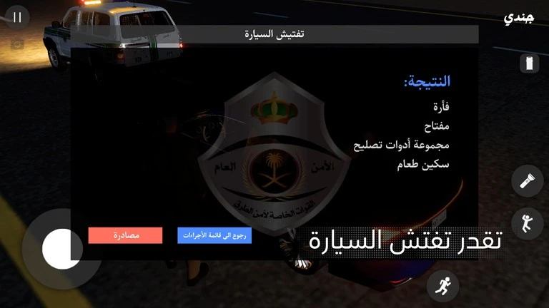 تفتيش دقيق للمركبات في لعبة الملازم أنس أمن الطرق