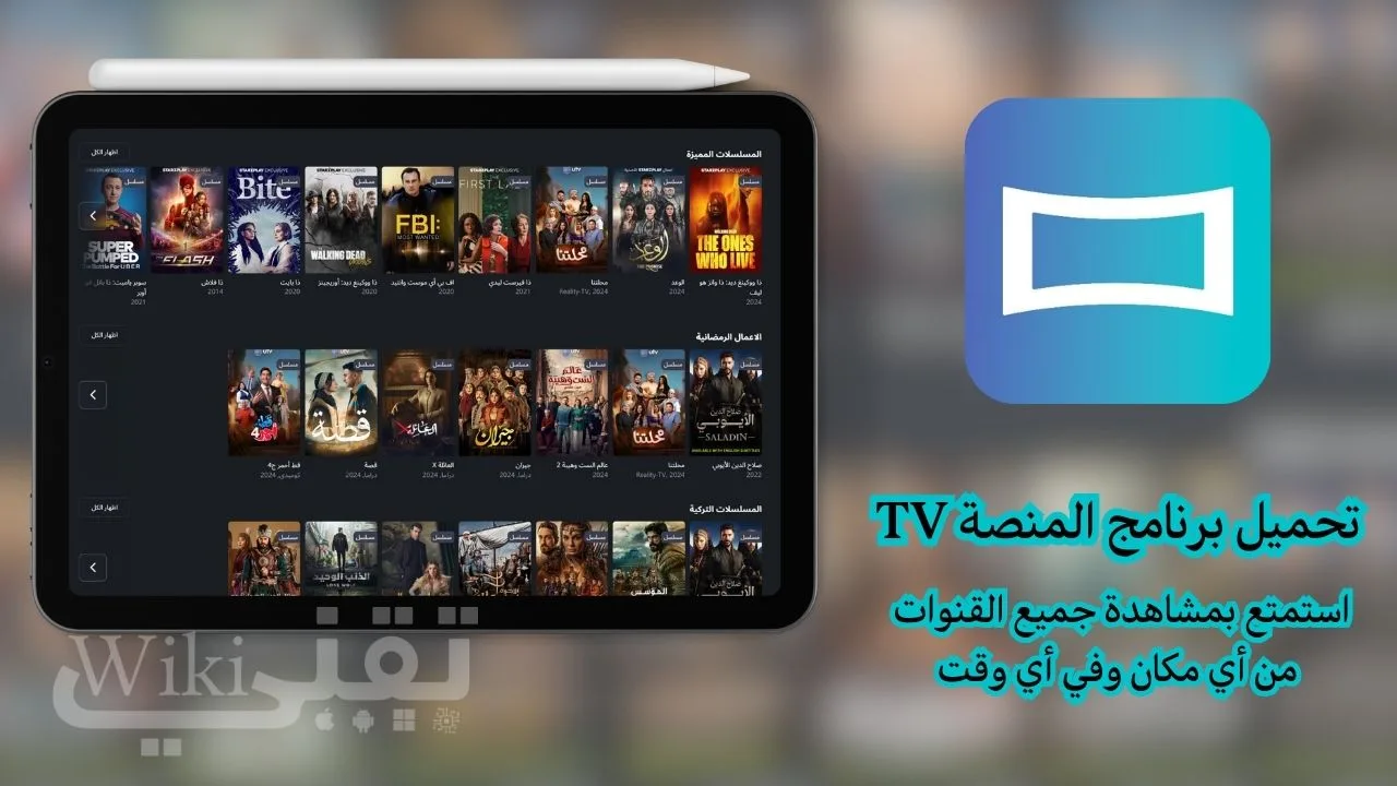 واجهة تطبيق المنصة TV أحدث إصدار 2026