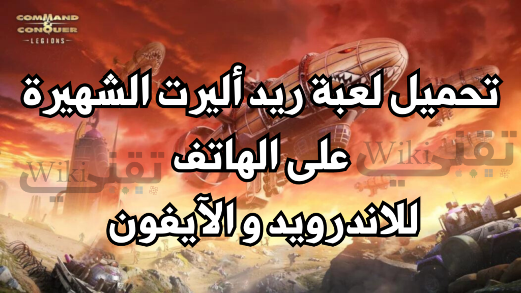 تحميل Command & Conquer Legions لعبة ريد اليرت للاندرويد و للايفون