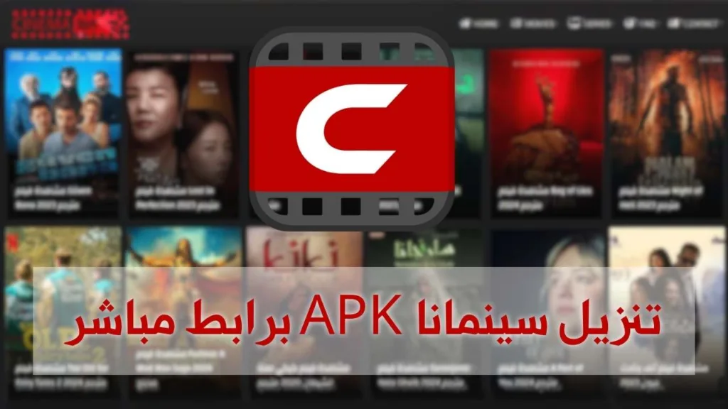 واجهة تطبيق سينمانا شبكتي لمشاهدة الأفلام والمسلسلات