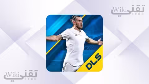تنزيل لعبة دريم ليج 2019 مهكرة v6.15 (DLS 2019) للأندرويد: أموال غير محدودة وتعليق عربي
