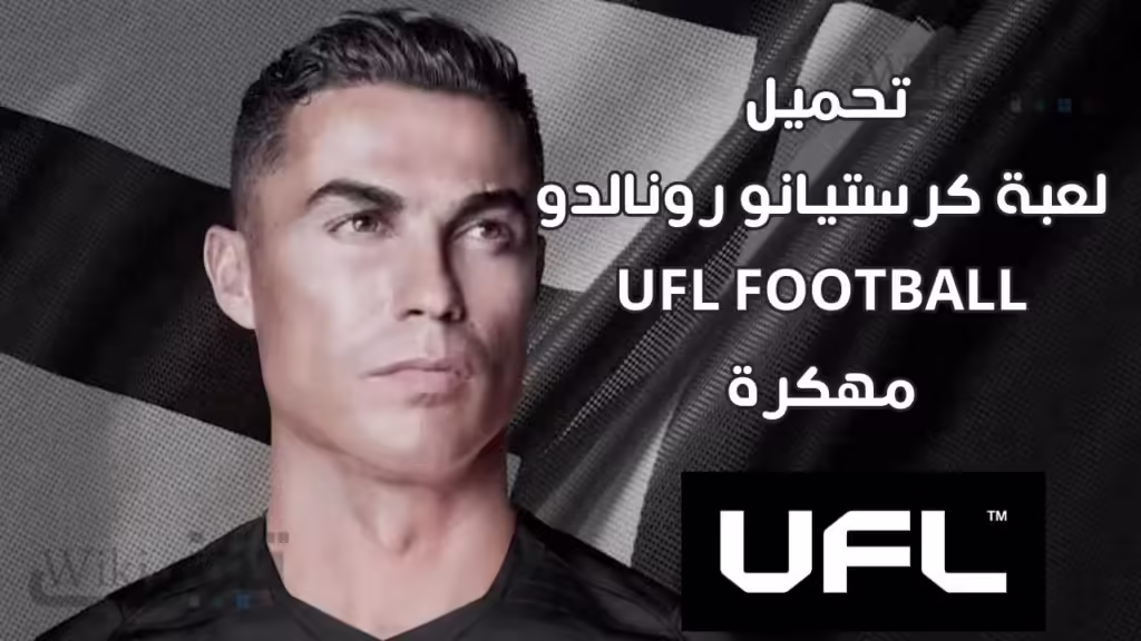 تنزيل لعبة كرستيانو رونالدو ufl football