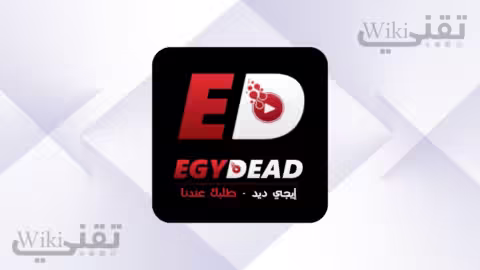 تحميل تطبيق ايجي ديد (Egydead) v1.0.10 لمشاهدة الأفلام والمسلسلات 2026