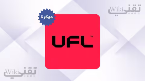 تحميل لعبة UFL Football النسخة المهكرة والأصلية