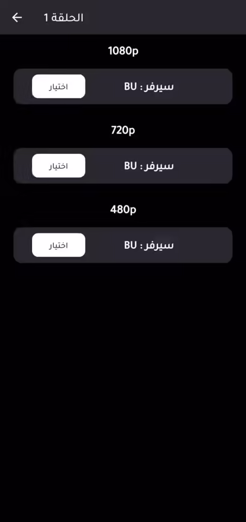 خيارات سيرفرات متعددة وجودة بث في تطبيق Movie Witcher