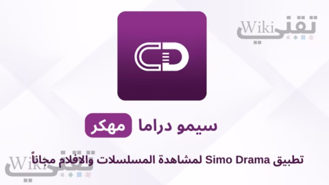 تحميل تطبيق سيمو دراما Simo Drama مهكر v7.1 آخر إصدار للاندرويد 2026