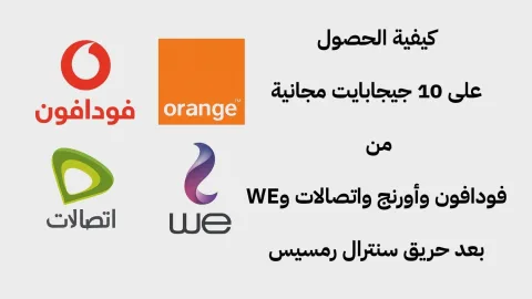 كود تعويض فودافون وأورنج واتصالات وWE بعد حريق سنترال رمسيس
