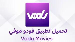 تحميل فودو موفي 2026 اخر تحديث VODU لمشاهدة المسلسلات