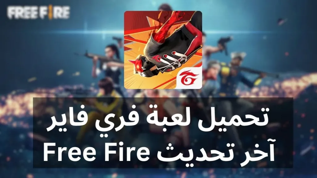 تحميل لعبة فري فاير Free Fire أحدث إصدار APK 2026