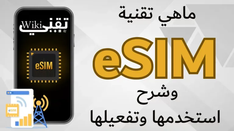 تقنية eSIM في 2026: دليل شامل لتفعيلها والأجهزة المتوافقة