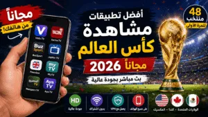أفضل تطبيقات مشاهدة كأس العالم 2026 مجانا من الهاتف