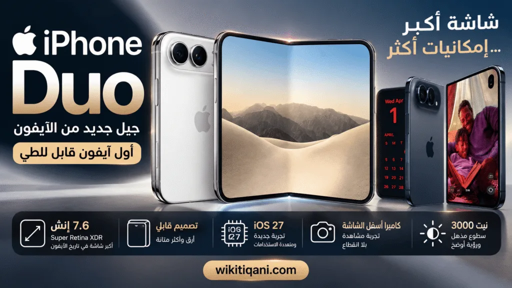 مراجعة شاملة لـ iPhone Duo: أول هاتف آيفون قابل للطي من أبل (إصدار 2026)