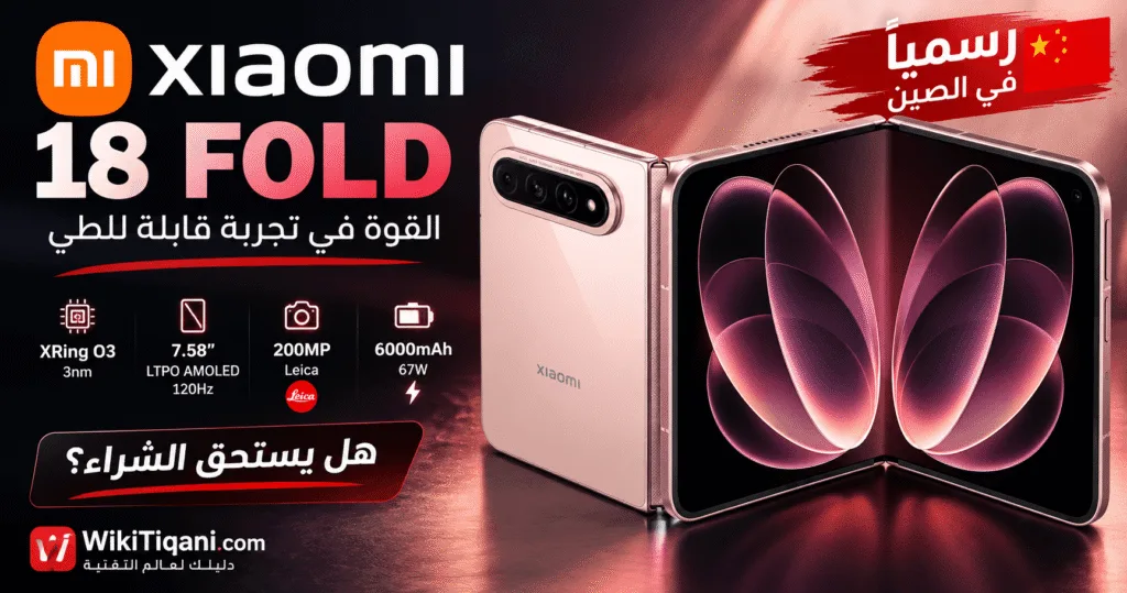 مراجعة شاملة لهاتف Xiaomi 18 Fold: أحدث ابتكارات شاومي في عالم الهواتف القابلة للطي (إصدار 2026)